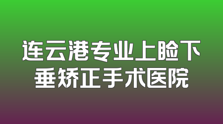 连云港专业上睑下垂矫正手术医院