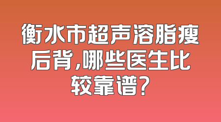 衡水市超声溶脂瘦后背，哪些医生比较靠谱？