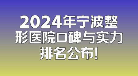 2024年宁波整形医院口碑与实力排名公布！