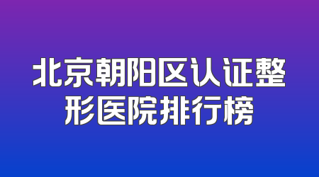 北京朝阳区认证整形医院排行榜