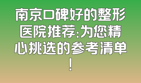 南京口碑好的整形医院推荐：为您精心挑选的参考清单！
