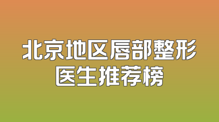 北京地区唇部整形医生推荐榜