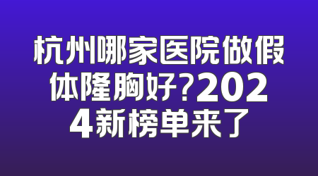 杭州哪家医院做假体隆胸好？2024新榜单来了