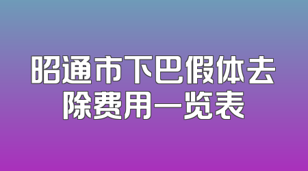 昭通市下巴假体去除费用一览表