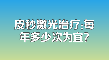 皮秒激光治疗：每年多少次为宜？