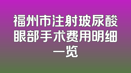 福州市注射玻尿酸眼部手术费用明细一览