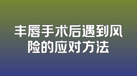 丰唇手术后遇到风险的应对方法