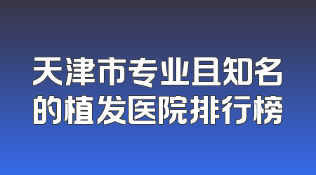 天津市专业且知名的植发医院排行榜
