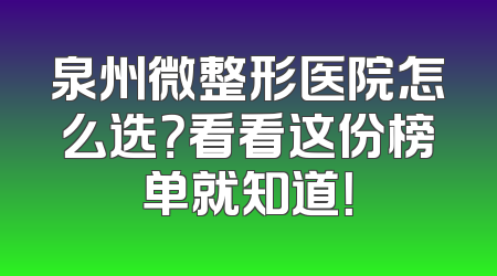 泉州微整形医院怎么选？看看这份榜单就知道！