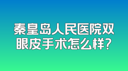 秦皇岛人民医院双眼皮手术怎么样？
