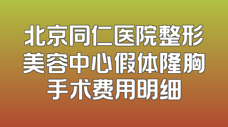 北京同仁医院整形美容中心假体隆胸手术费用明细