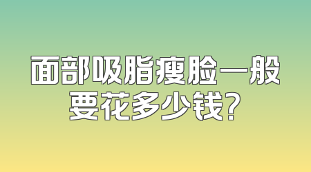 面部吸脂瘦脸一般要花多少钱？