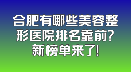 合肥有哪些美容整形医院排名靠前？新榜单来了！