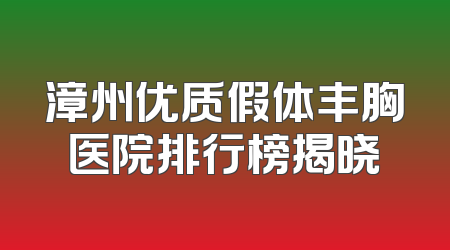 漳州优质假体丰胸医院排行榜揭晓