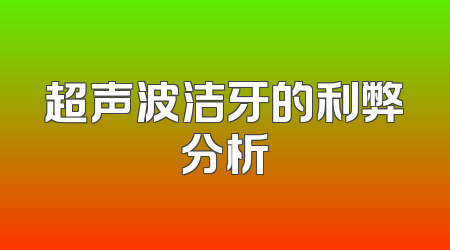 超声波洁牙的利弊分析
