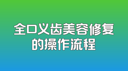 全口义齿美容修复的操作流程