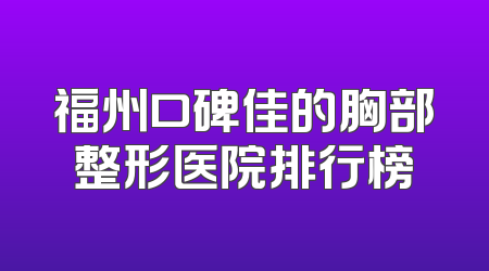 福州口碑佳的胸部整形医院排行榜