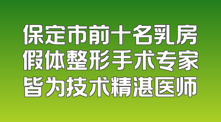 保定市前十名乳房假体整形手术专家皆为技术精湛医师