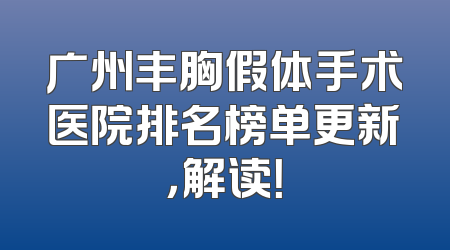 广州丰胸假体手术医院排名榜单更新，解读！