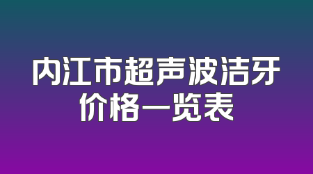 内江市超声波洁牙价格一览表