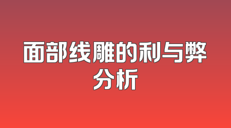 面部线雕的利与弊分析