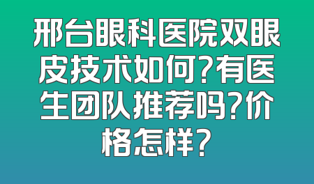 邢台眼科医院双眼皮技术如何？有医生团队推荐吗？价格怎样？