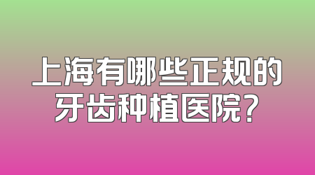 上海有哪些正规的牙齿种植医院？