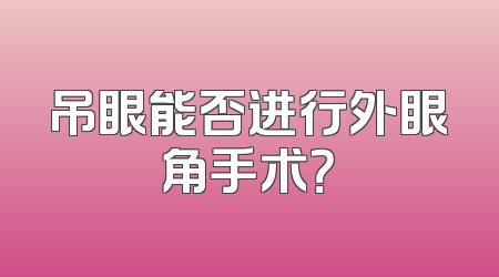 吊眼能否进行外眼角手术？