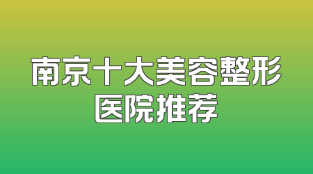 南京十大美容整形医院推荐