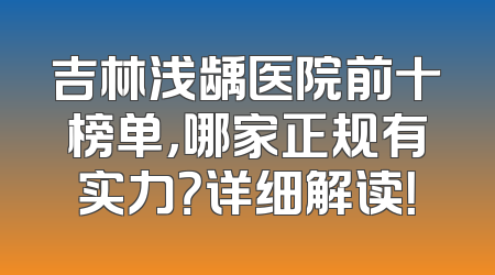 吉林浅龋医院前十榜单，哪家正规有实力？详细解读！