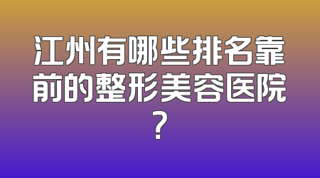 江州有哪些排名靠前的整形美容医院？