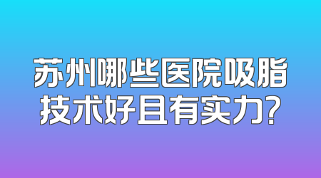 苏州哪些医院吸脂技术好且有实力？