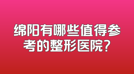 绵阳有哪些值得参考的整形医院？