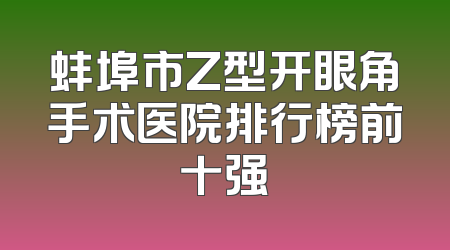 蚌埠市Z型开眼角手术医院排行榜前十强