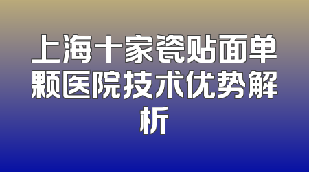 上海十家瓷贴面单颗医院技术优势解析