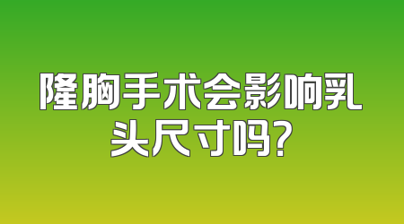 隆胸手术会影响乳头尺寸吗？