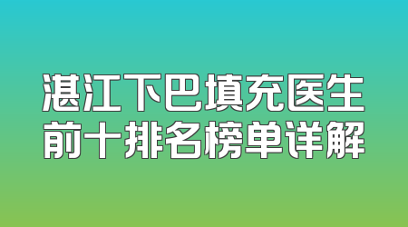 湛江下巴填充医生前十排名榜单详解