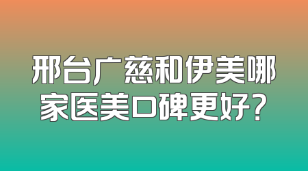 邢台广慈和伊美哪家医美口碑更好？