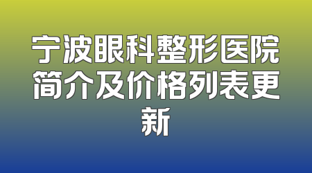 宁波眼科整形医院简介及价格列表更新