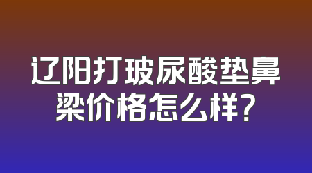 辽阳打玻尿酸垫鼻梁价格怎么样？