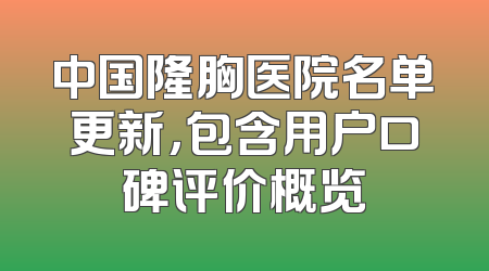 中国隆胸医院名单更新，包含用户口碑评价概览