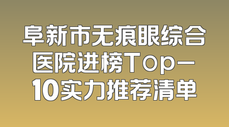 阜新市无痕眼综合医院进榜Top_10实力推荐清单