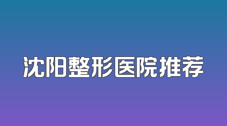 沈阳整形医院推荐