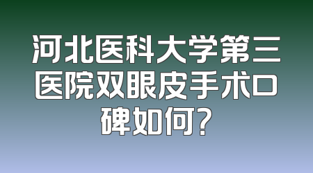河北医科大学第三医院双眼皮手术口碑如何？