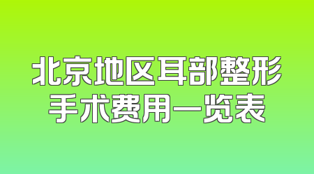 北京地区耳部整形手术费用一览表