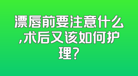 漂唇前要注意什么，术后又该如何护理？