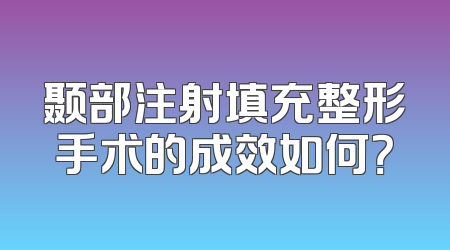 颞部注射填充整形手术的成效如何？