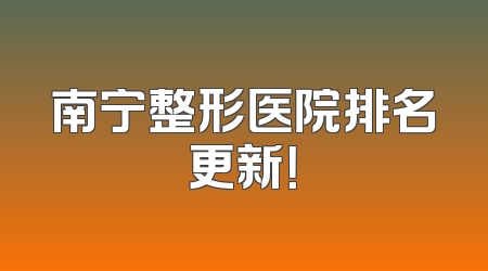 南宁整形医院排名更新！