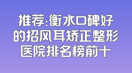 推荐：衡水口碑好的招风耳矫正整形医院排名榜前十
