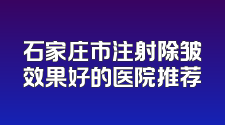 石家庄市注射除皱效果好的医院推荐